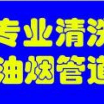 天津大港厨房专业烟道清洗操作步骤
