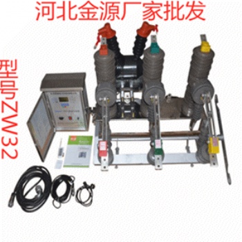 真空断路器 ZW32 ZW17 ZW20 ZW43 ZW6 ZW7 ZW8