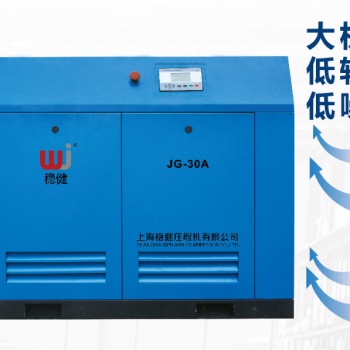 上海稳健螺杆空压机工厂供应JG-30A全国销售服务