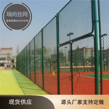 瑞尚球场围栏网 厂家篮球场围栏网 体育场勾花护栏网