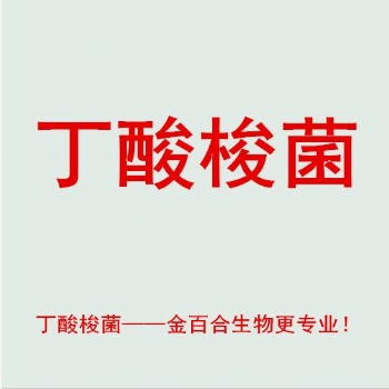 水产原料丁酸梭菌价格，厂家，作用，金百合生物更专业