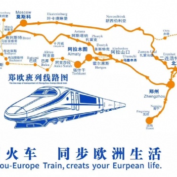 中欧铁路:郑州至俄罗斯莫斯科铁路货运专线 每月两班 进出口