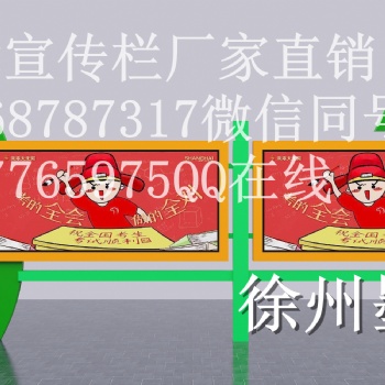 天津和平宣传栏广告牌灯箱不锈钢公共设施厂家定制