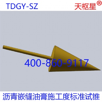 天枢星牌TDGY-SZ建筑防水沥青嵌缝油膏施工度标准试锥
