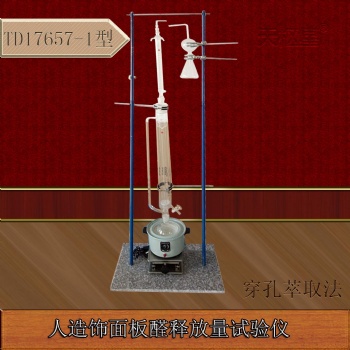 TD17657-1型穿孔萃取法人造饰面板甲醛释放量试验仪