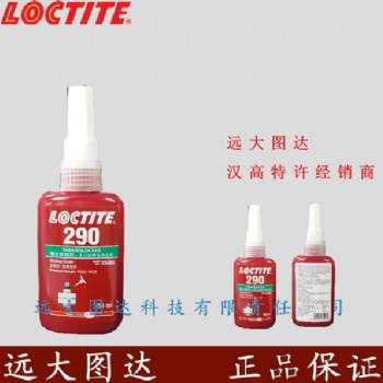 Loctite 290 50ml 汉高乐泰290 中高强度 螺纹锁固密封胶 厌氧胶