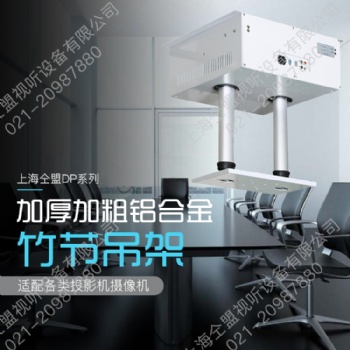 仝盟双杆电动竹节管内走线投影仪摄像头可旋转伸缩