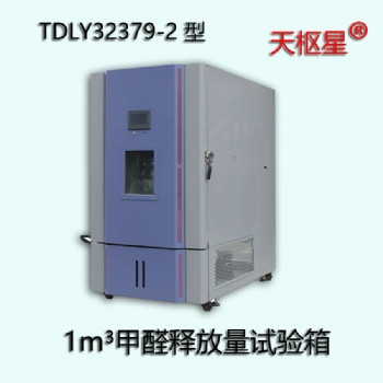 TDLY32379-2 型1m3甲醛释放量环境试验箱