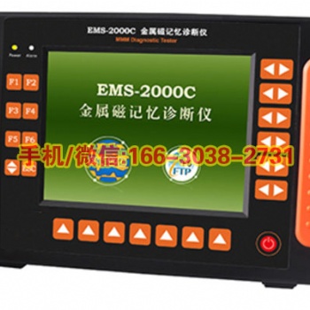 EMS-2000C金属磁记忆诊断仪八通道磁记忆检测设备