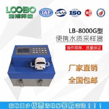 LB-8000G水质采样器