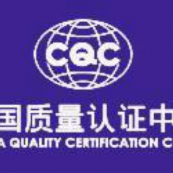 中国质量认证CQC认证介绍流程