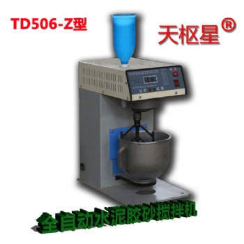 天枢星牌TD503-Z型全自动水泥胶砂搅拌机