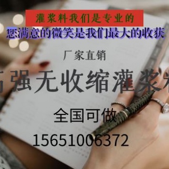 安徽蚌埠 华宝远景 高强无收缩灌浆料 支座灌浆料设备基础灌浆料价格优惠品质**厂家早强高强H60