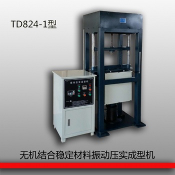 TD824-1型无机结合稳定材料振动压实成型机