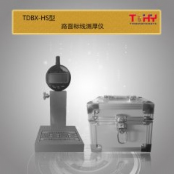 TDBX-H型路面标线厚度测试仪