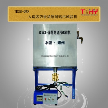 QWX型涂层耐沾污性试验机