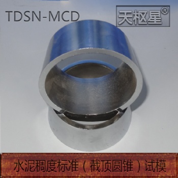 TDSN-MCD水泥稠度标准（截顶圆锥）试模天枢星牌