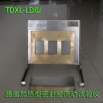 TDXL-LD型路面加热型密封胶流动试验仪