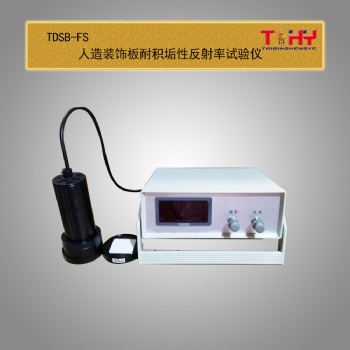 TDSB-FS型人造装饰板耐积垢性反射率试验仪