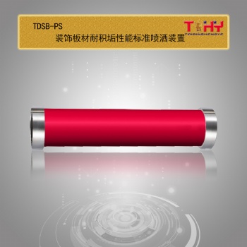 TDSB-PS装饰板材耐积垢性能标准喷洒装置