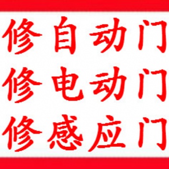 上海修门公司、上海自动门维修、感应门维修、电动门维修、玻璃门维修