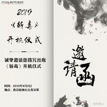 影片《斩毒》将于2019年8月5日举行开机发布会