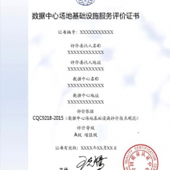 提供数据中心机房认证