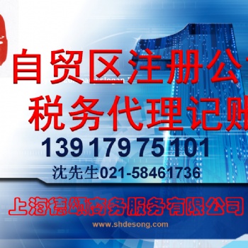 上海自贸区注册公司+代理记账+全套服务