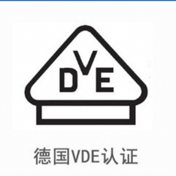 LED灯VDE认证公司|节能灯VDE认证|VDE认证代办机构