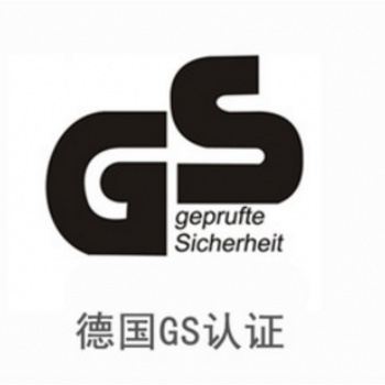 GS德国认证 led灯泡GS认证服务 GS认证检测