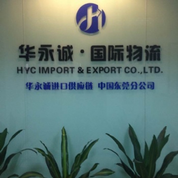 东莞市华永诚进出口报关有限公司