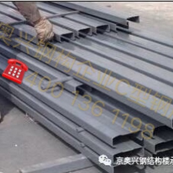 京奥兴国际钢结构工程（北京）有限公司+钢构件成品系列+C、Z型钢檩条
