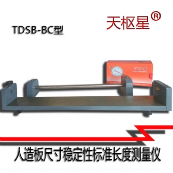 沧州泰鼎恒业天枢星牌TDSB-BC型人造板尺寸稳定性标准长度测量仪