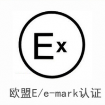 提供e-mark认证服务专业机构TUV发证第三方