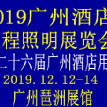 2019广州酒店工程照明展览会