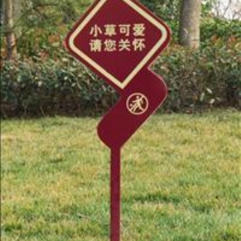 江苏爱护花草标牌草坪牌警示绿化标识牌提示牌