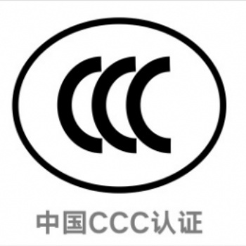 强制性产品认证ccc认证 3c认证专业CCC认证