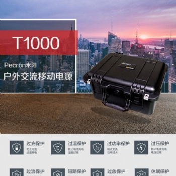 深圳市米阳220V户外办公大功率大容量移动电源T1000