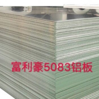 富利豪销售5056铝板5056铝镁合金价位