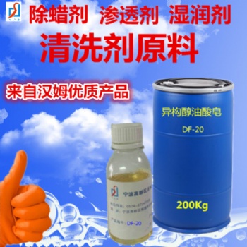 不锈钢除蜡水原料异构醇油酸皂DF-20