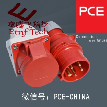 PCE品牌工业连接器，工业防水插座，奥地利纯进口