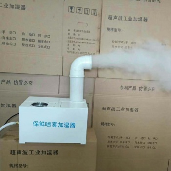 保鲜喷雾加湿器 超声波工业加湿器