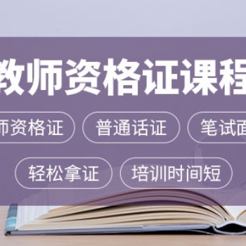 惠州方圆教师资格证考试报名以及培训班