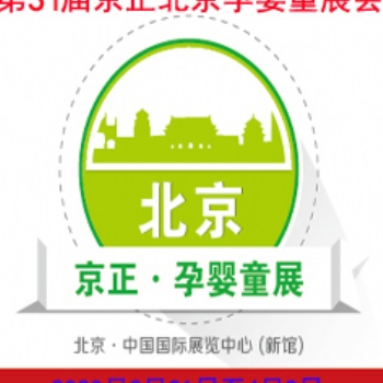 20201届京正北京国际孕婴童产品博览会