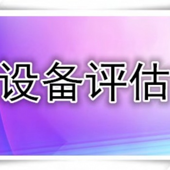 潍坊国有资产评估，设备出资评估，实物增资评估