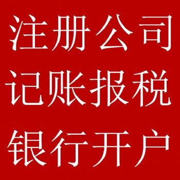 许昌代理商标注册、财税咨询、财税业务、公司注销