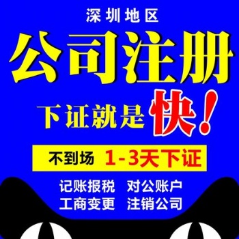 深圳公司注册二类备案、银行开户、公司注销、记账报税