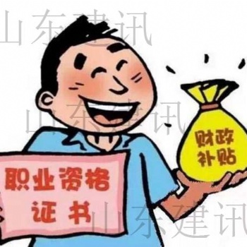 JX2019技能考试考取这些证书其中的福利山东建讯带你了解!