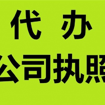 代办重庆渝中区公司执照