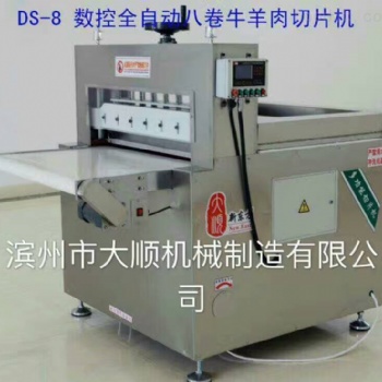 数控八卷牛羊肉切片机